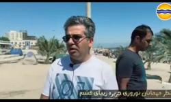 نظرسنجی از گردشگران نوروزی قشم