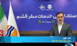 600 هزار گردشگر وارد قشم شدند