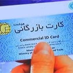 صدور و تمدید کارت بازرگانی
